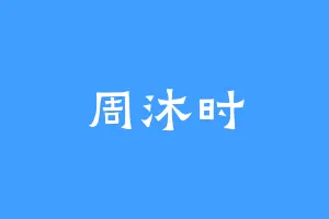 周沐时