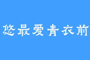 星悠最爱青衣前辈