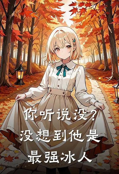 你听说没？没想到他是最强冰人