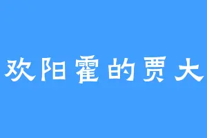 喜欢阳霍的贾大人