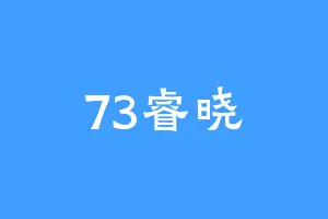 73睿晓
