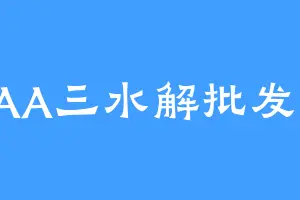 AAA三水解批发部