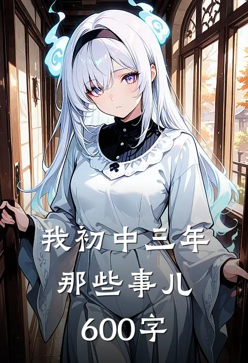 我初中三年那些事儿600字