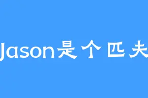 Jason是个匹夫
