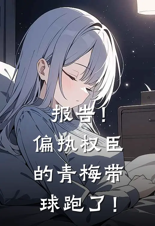 报告！偏执权臣的青梅带球跑了！