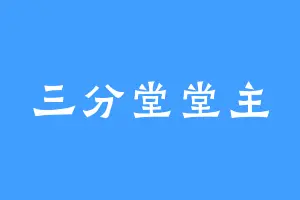 三分堂堂主