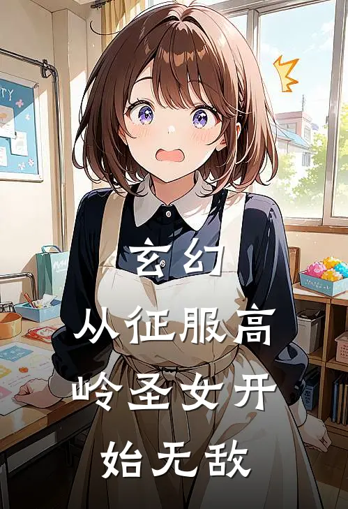 玄幻：从征服高岭圣女开始无敌苏铭楚婉卿免费小说在线阅读_热门小说在线阅读玄幻：从征服高岭圣女开始无敌苏铭楚婉卿