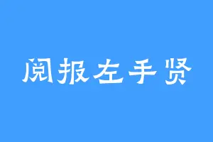 阅报左手贤