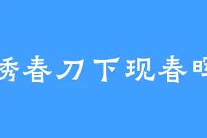 绣春刀下现春晖