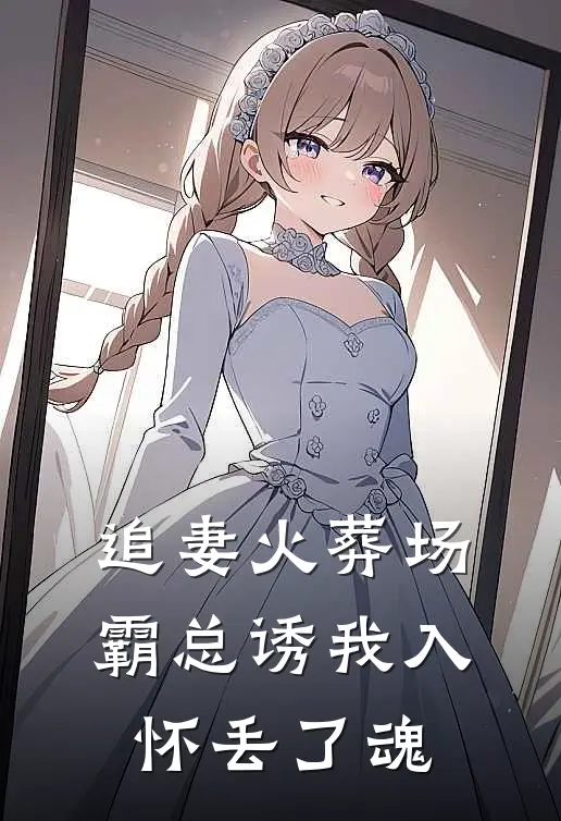 追妻火葬场，霸总诱我入怀丢了魂李政燕紫最新好看小说推荐_完本小说免费追妻火葬场，霸总诱我入怀丢了魂(李政燕紫)