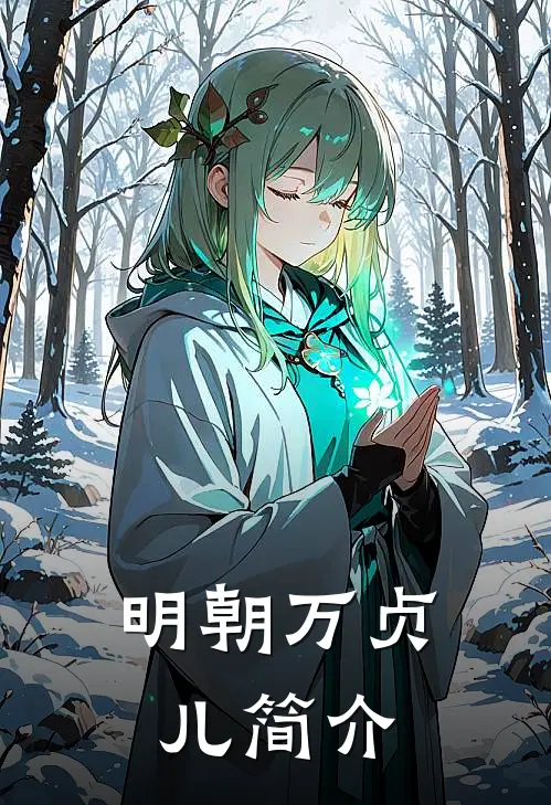 明朝万贞儿简介