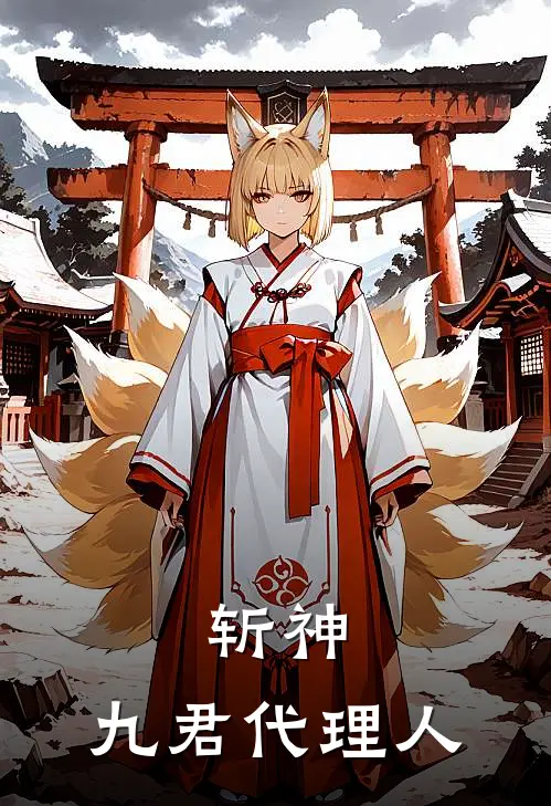 斩神：九君代理人乐舒褚常清完结小说大全_免费小说在哪看斩神：九君代理人(乐舒褚常清)