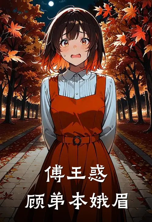 顾白顾白鸢《傅王惑：顾弟本娥眉》最新章节阅读_(傅王惑：顾弟本娥眉)全章节免费在线阅读