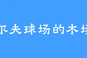 高尔夫球场的木场主