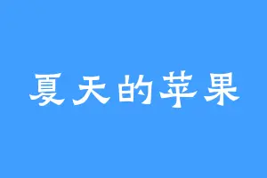 夏天的苹果