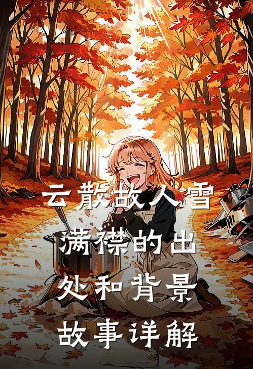 云散故人雪满襟的出处和背景故事详解