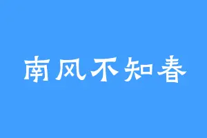 南风不知春