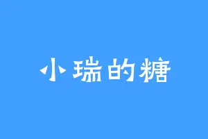 小瑞的糖