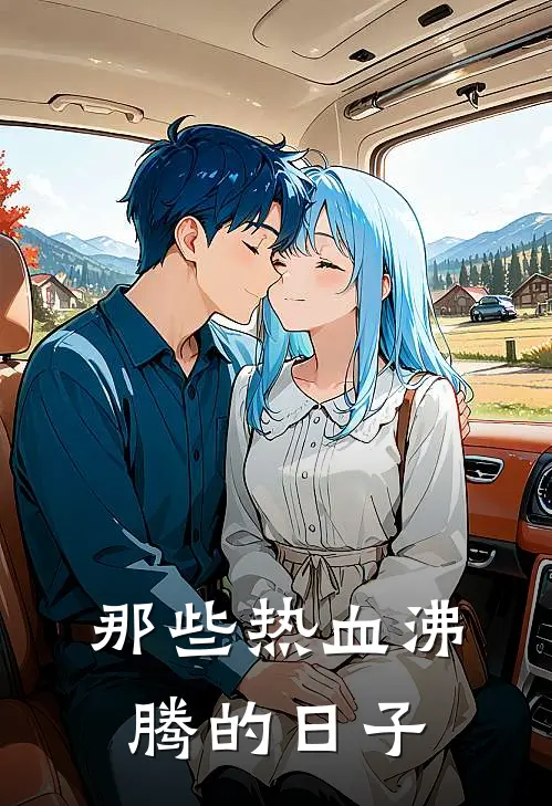 那些热血沸腾的日子