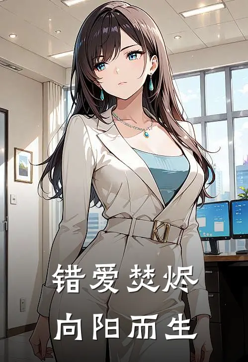 错爱焚烬，向阳而生(邓景川沈月)最热门小说_全本完结小说错爱焚烬，向阳而生(邓景川沈月)