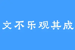 文不乐观其成