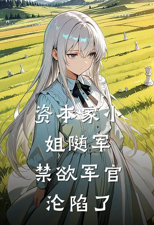 资本家小姐随军，禁欲军官沦陷了