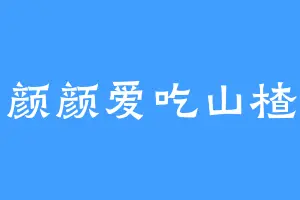 颜颜爱吃山楂