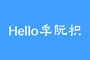 Hello季阮枳