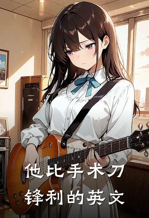 他比手术刀锋利的英文