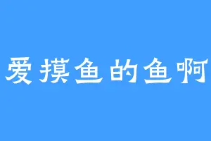 爱摸鱼的鱼啊