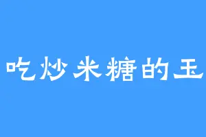 爱吃炒米糖的玉梦