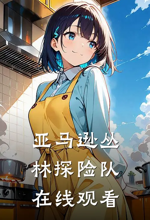 亚马逊丛林探险队在线观看