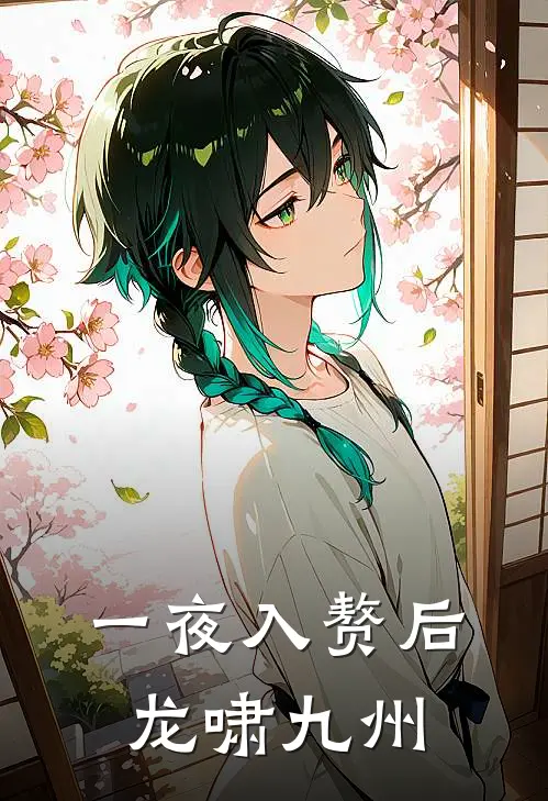 一夜入赘后龙啸九州江凡白灵小说完结推荐_热门小说阅读一夜入赘后龙啸九州江凡白灵