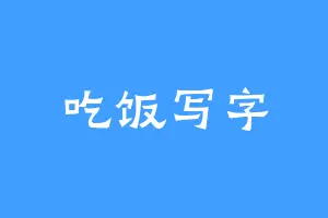 吃饭写字