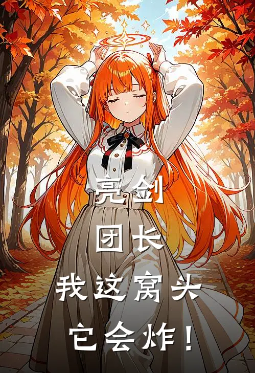 亮剑：团长，我这窝头它会炸！