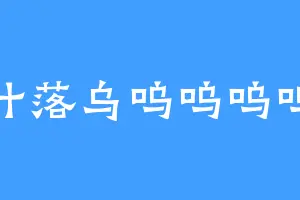 叶落乌呜呜呜呜