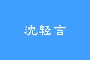 沈轻言
