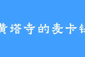 黄塔寺的麦卡锡