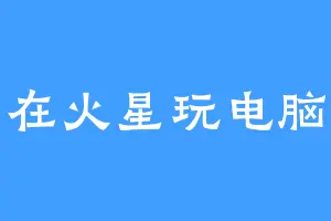 在火星玩电脑
