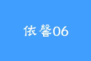 依馨06