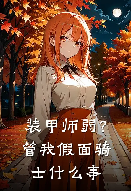 装甲师弱？管我假面骑士什么事(赵勋陈封)_赵勋陈封热门小说