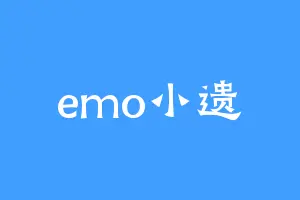 emo小遗