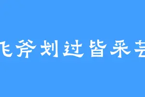 飞斧划过皆采芸