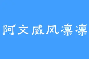 阿文威风凛凛