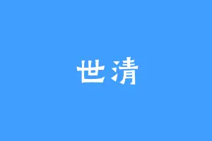 世清