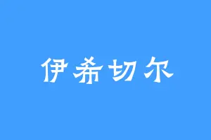 伊希切尔