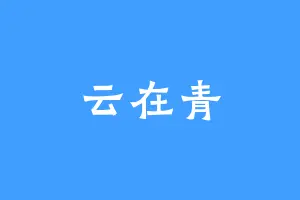 云在青