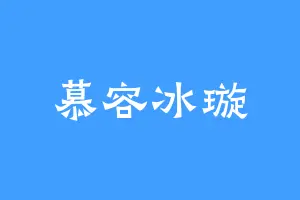 慕容冰璇