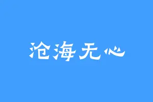 沧海无心