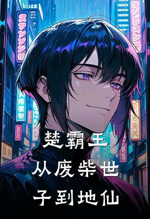 楚霸王：从废柴世子到地仙楚昭李子胥完结热门小说_完整版小说全文免费阅读楚霸王：从废柴世子到地仙楚昭李子胥